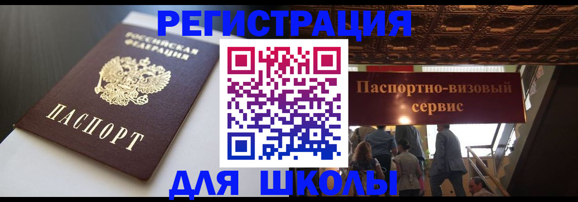 прописка для школы в Воронеже