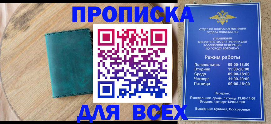 временная регистрация 2025 в Воронеже